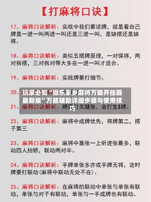 玩家必知“微乐家乡麻将万能开挂器最新版”万能辅助详细步骤与使用技巧-第2张图片