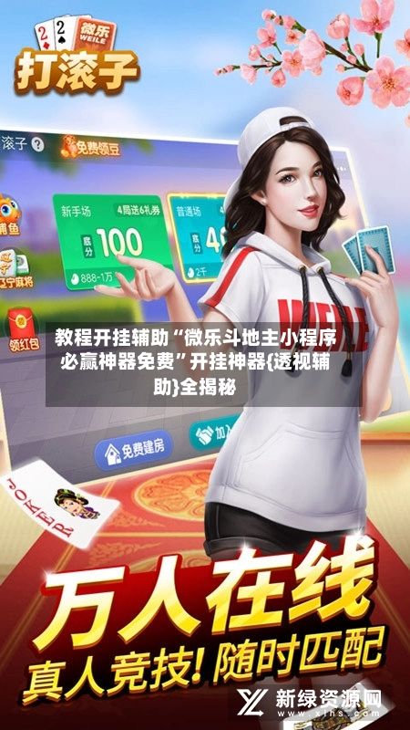 教程开挂辅助“微乐斗地主小程序必赢神器免费”开挂神器{透视辅助}全揭秘
