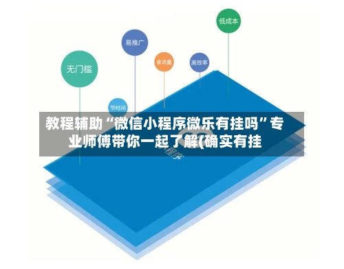 教程辅助“微信小程序微乐有挂吗”专业师傅带你一起了解(确实有挂