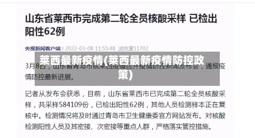 莱西最新疫情(莱西最新疫情防控政策)