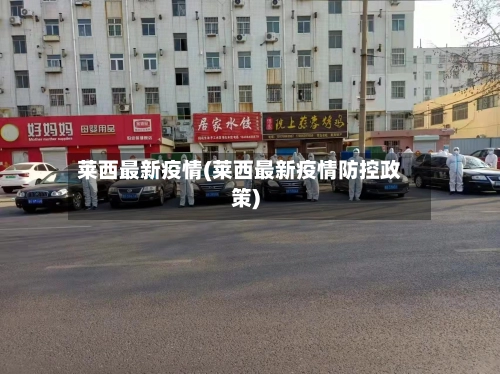 莱西最新疫情(莱西最新疫情防控政策)-第2张图片
