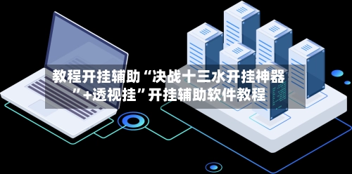 教程开挂辅助“决战十三水开挂神器”+透视挂”开挂辅助软件教程-第2张图片