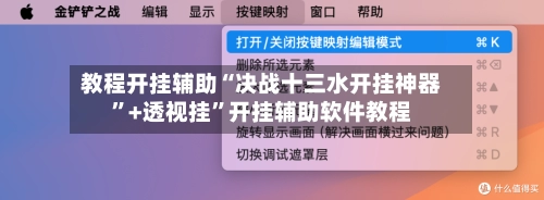 教程开挂辅助“决战十三水开挂神器	”+透视挂”开挂辅助软件教程-第3张图片