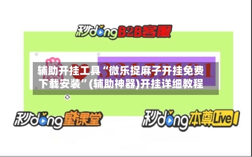 辅助开挂工具“微乐捉麻子开挂免费下载安装”(辅助神器)开挂详细教程