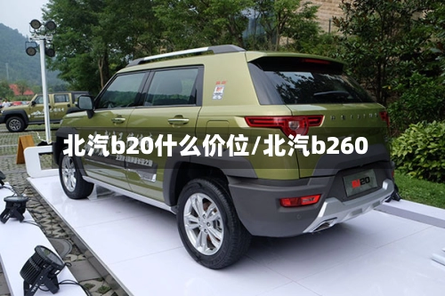 北汽b20什么价位/北汽b260