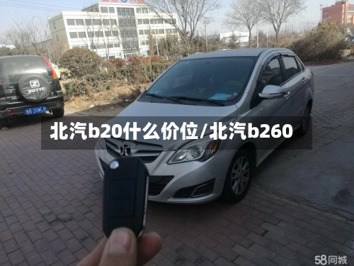 北汽b20什么价位/北汽b260-第3张图片