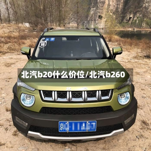 北汽b20什么价位/北汽b260-第2张图片