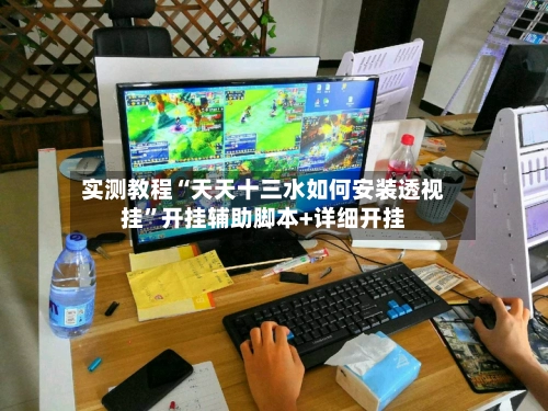 实测教程“天天十三水如何安装透视挂”开挂辅助脚本+详细开挂