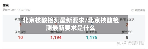 北京核酸检测最新要求/北京核酸检测最新要求是什么