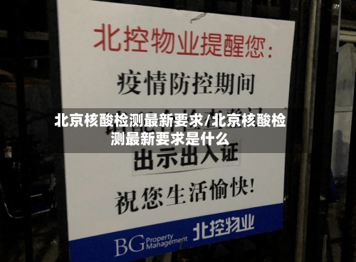 北京核酸检测最新要求/北京核酸检测最新要求是什么-第2张图片