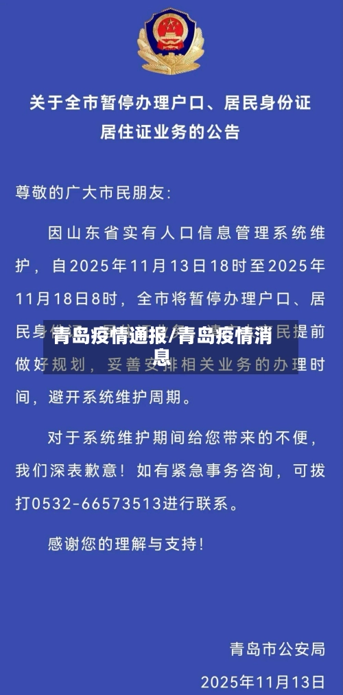 青岛疫情通报/青岛疫情消息