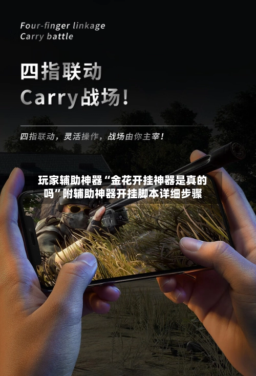 玩家辅助神器“金花开挂神器是真的吗”附辅助神器开挂脚本详细步骤