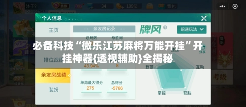 必备科技“微乐江苏麻将万能开挂”开挂神器{透视辅助}全揭秘