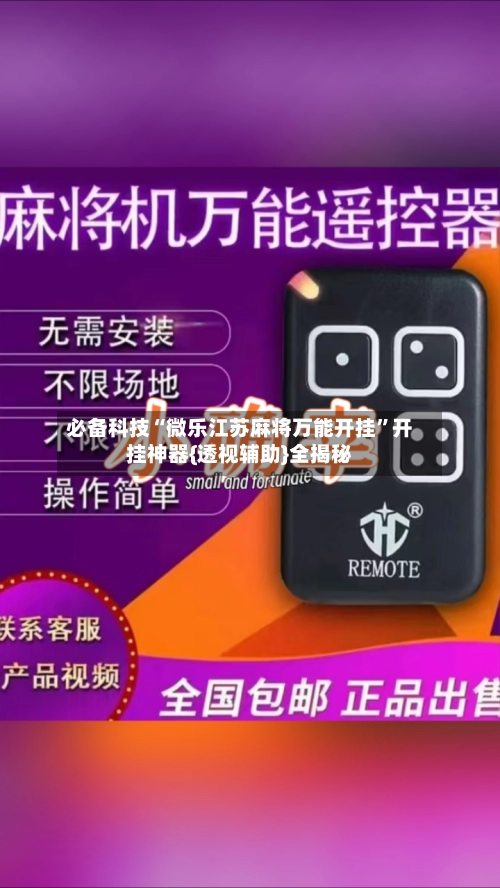 必备科技“微乐江苏麻将万能开挂”开挂神器{透视辅助}全揭秘-第3张图片