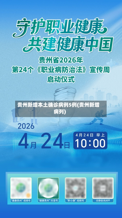 贵州新增本土确诊病例5例(贵州新增病列)
