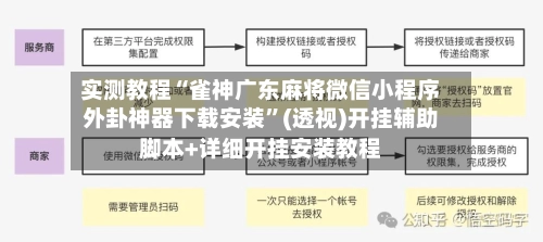 实测教程“雀神广东麻将微信小程序外卦神器下载安装”(透视)开挂辅助脚本+详细开挂安装教程