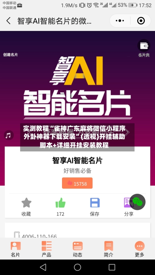 实测教程“雀神广东麻将微信小程序外卦神器下载安装”(透视)开挂辅助脚本+详细开挂安装教程-第2张图片