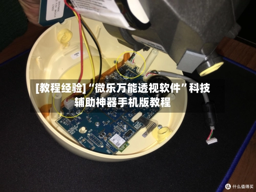 [教程经验]“微乐万能透视软件”科技辅助神器手机版教程-第2张图片
