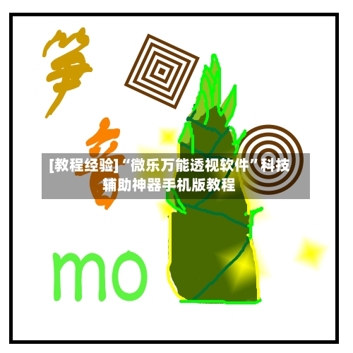 [教程经验]“微乐万能透视软件”科技辅助神器手机版教程