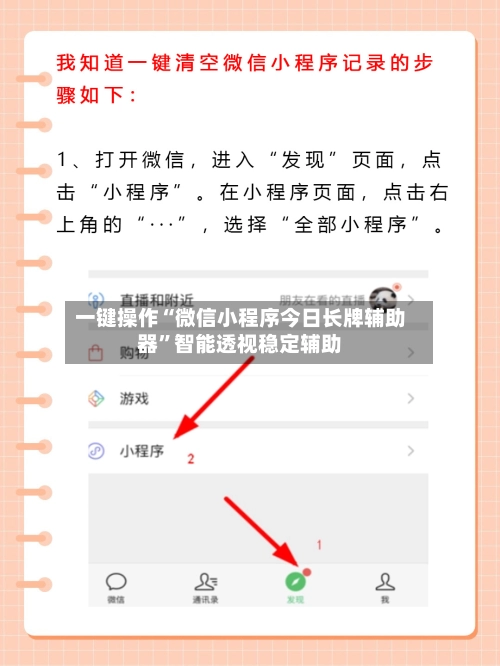 一键操作“微信小程序今日长牌辅助器	”智能透视稳定辅助-第2张图片