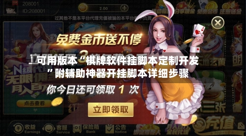 可用版本“棋牌软件挂脚本定制开发”附辅助神器开挂脚本详细步骤