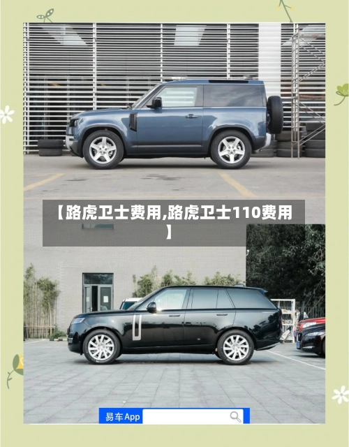 【路虎卫士费用,路虎卫士110费用】