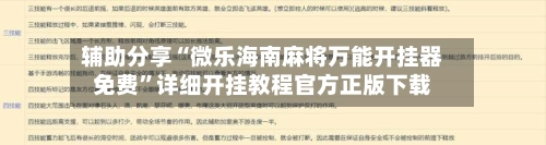 辅助分享“微乐海南麻将万能开挂器免费”详细开挂教程官方正版下载