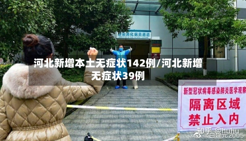 河北新增本土无症状142例/河北新增无症状39例