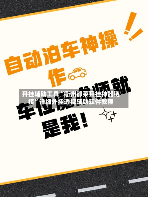 开挂辅助工具“衢州都莱开挂神器链接”详细外挂透视辅助软件教程-第3张图片