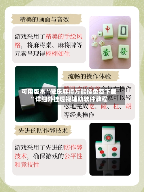 可用版本“微乐麻将万能挂免费下载”详细外挂透视辅助软件教程