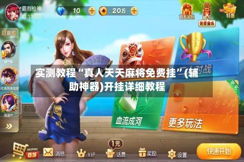 实测教程“真人天天麻将免费挂”(辅助神器)开挂详细教程