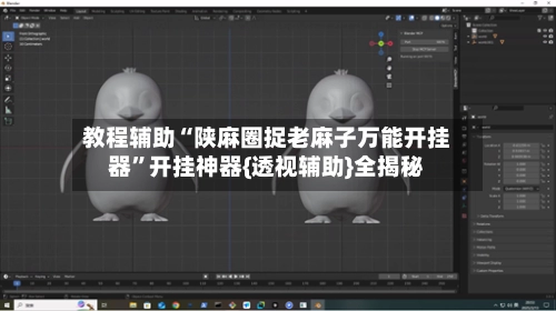 教程辅助“陕麻圈捉老麻子万能开挂器	”开挂神器{透视辅助}全揭秘-第2张图片
