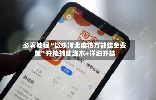 必看教程“微乐河北麻将万能挂免费版	”开挂辅助脚本+详细开挂-第3张图片