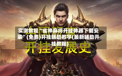 实测教程“雀神麻将开挂神器下载安装	”(免费)开挂辅助教学(最新辅助开挂教程)-第2张图片
