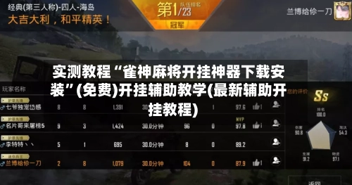 实测教程“雀神麻将开挂神器下载安装”(免费)开挂辅助教学(最新辅助开挂教程)-第3张图片