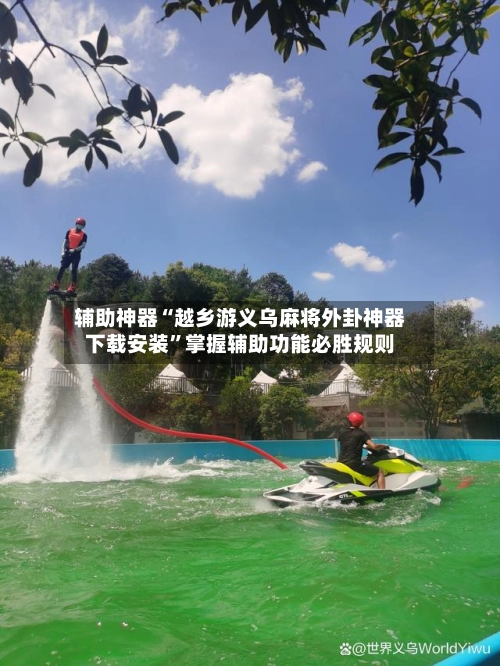 辅助神器“越乡游义乌麻将外卦神器下载安装”掌握辅助功能必胜规则-第3张图片