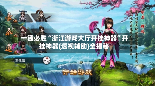 一键必胜“浙江游戏大厅开挂神器”开挂神器{透视辅助}全揭秘-第2张图片