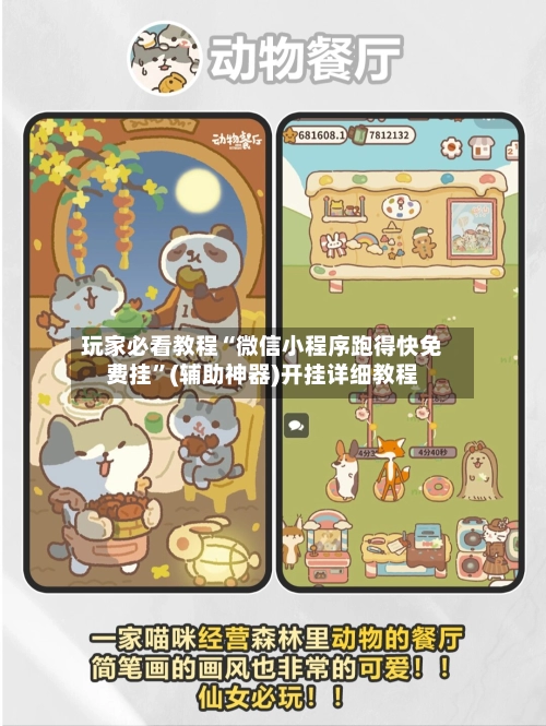 玩家必看教程“微信小程序跑得快免费挂”(辅助神器)开挂详细教程