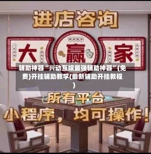 辅助神器“兴动互娱最强辅助神器	”(免费)开挂辅助教学(最新辅助开挂教程)-第3张图片
