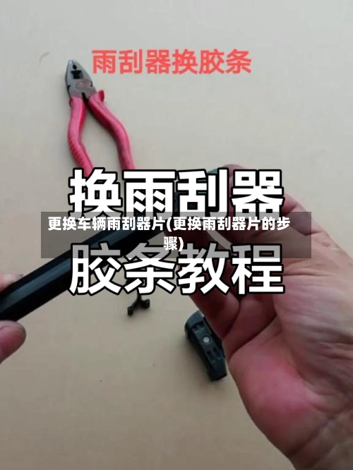 更换车辆雨刮器片(更换雨刮器片的步骤)