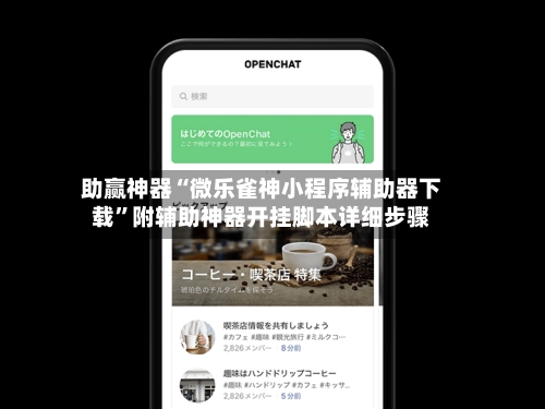助赢神器“微乐雀神小程序辅助器下载	”附辅助神器开挂脚本详细步骤-第2张图片