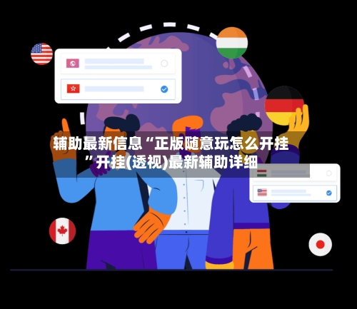 辅助最新信息“正版随意玩怎么开挂”开挂(透视)最新辅助详细