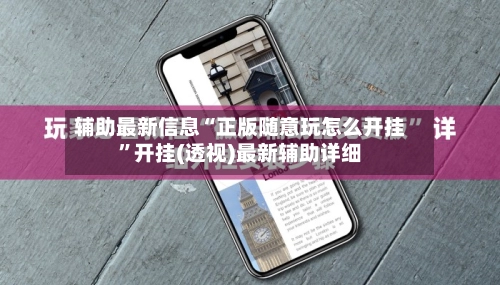辅助最新信息“正版随意玩怎么开挂	”开挂(透视)最新辅助详细-第2张图片
