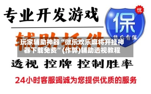 玩家辅助神器“微乐欢乐麻将开挂神器下载免费”(作弊)辅助透视教程-第2张图片