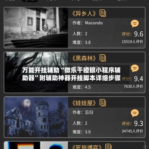 万能开挂辅助“微乐干瞪眼小程序辅助器”附辅助神器开挂脚本详细步骤