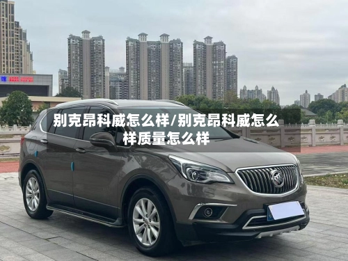 别克昂科威怎么样/别克昂科威怎么样质量怎么样-第2张图片