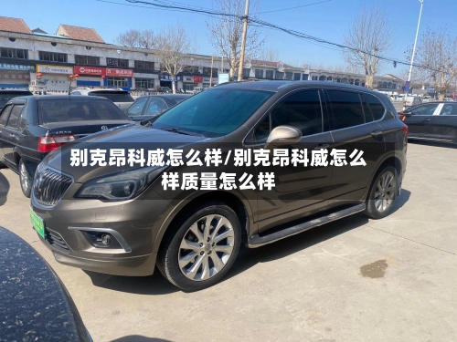 别克昂科威怎么样/别克昂科威怎么样质量怎么样