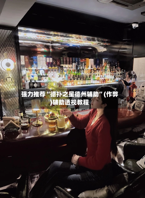 强力推荐“德扑之星德州辅助”(作弊)辅助透视教程