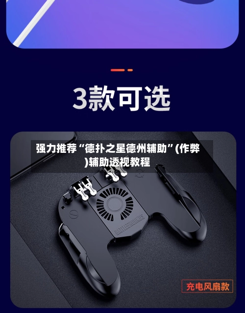 强力推荐“德扑之星德州辅助”(作弊)辅助透视教程-第2张图片