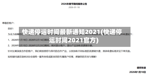 快递停运时间最新通知2021(快递停运时间2021官方)